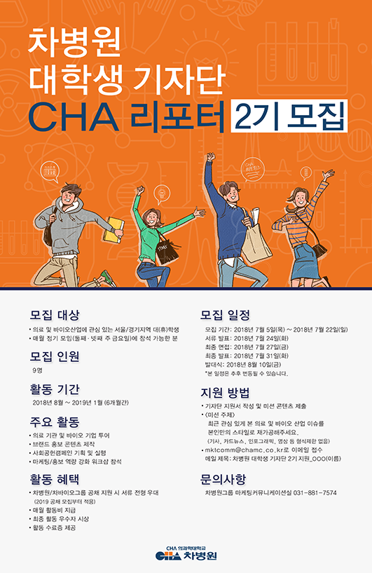 차병원 대학생 기자단 CHA 리포터 2기 모집